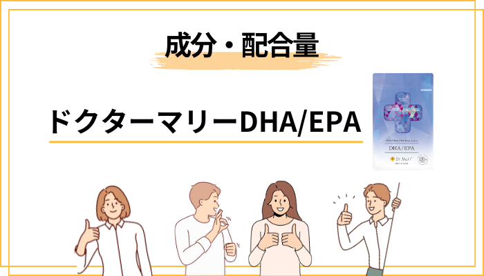 ドクターマリーDHAEPAの成分・配合量を冷静にチェック