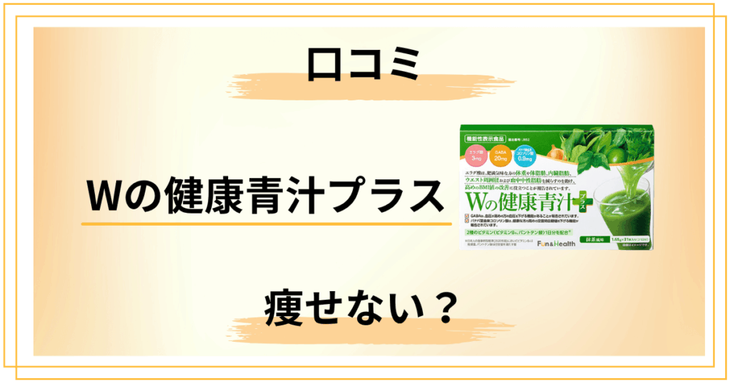 【痩せない？】新日本製薬 Wの健康青汁プラスの口コミと効果の真相