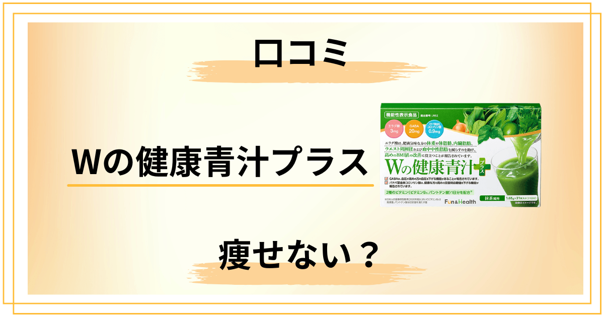 【痩せない？】新日本製薬 Wの健康青汁プラスの口コミと効果の真相