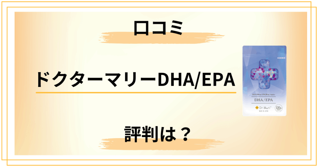 ドクターマリーDHAEPAの口コミ、悪い評判はどこまで本当？冷静に解説