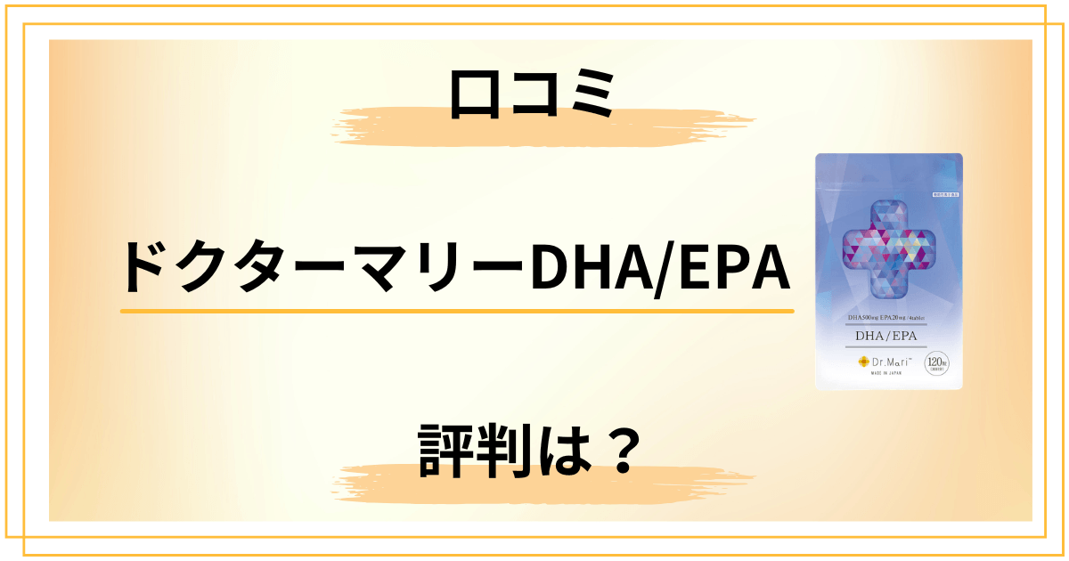 ドクターマリーDHAEPAの口コミ、悪い評判はどこまで本当？冷静に解説