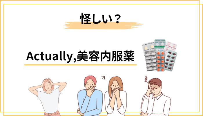 知恵袋・ブログで「怪しい」と言われるのはなぜ?効果ないって本当?