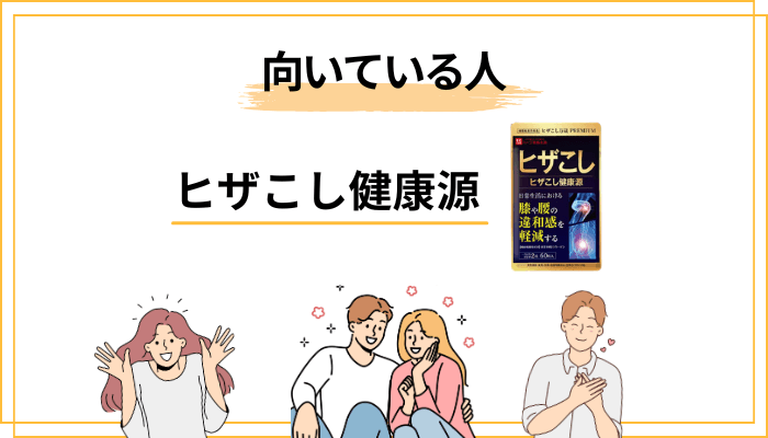 ヒザこし健康源が向いている人・向いていない人