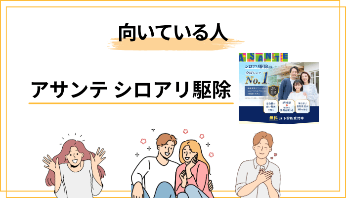 アサンテに向いている人・向いていない人