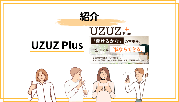 UZUZ Plusの「カリキュラム」と「就職先」の実態――求人はどう紹介される?