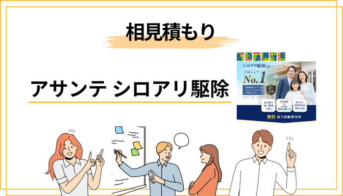 失敗しないための相見積もりの取り方