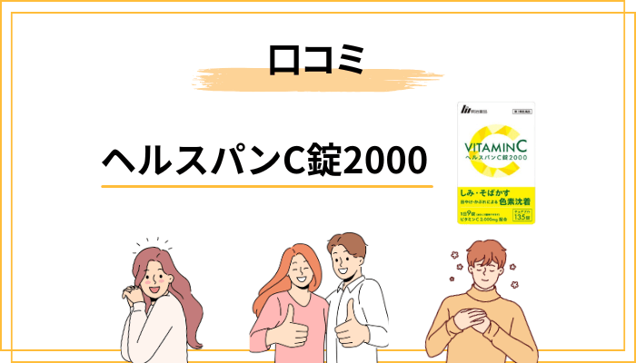 ヘルスパンC錠2000の口コミ・評判は良い・悪い両方の傾向まとめ
