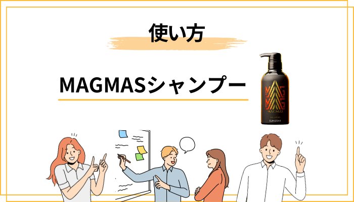 MAGMASシャンプーの効果を感じやすくする使い方のコツ