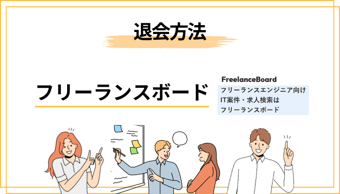 フリーランスボードの退会方法と注意点