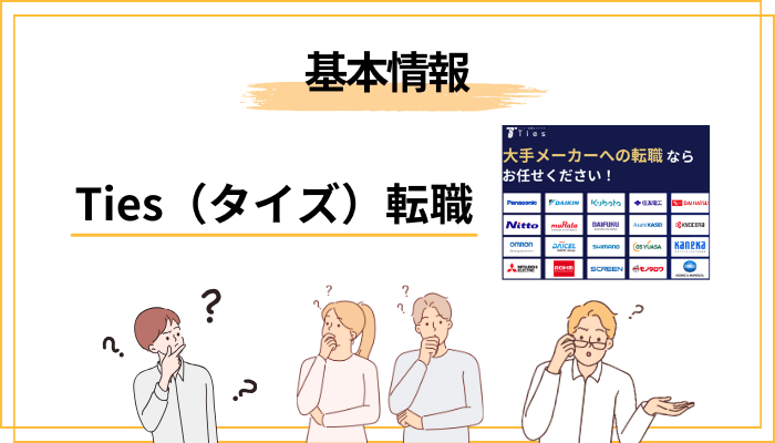 タイズ(Ties)転職エージェントの基本情報をざっと整理