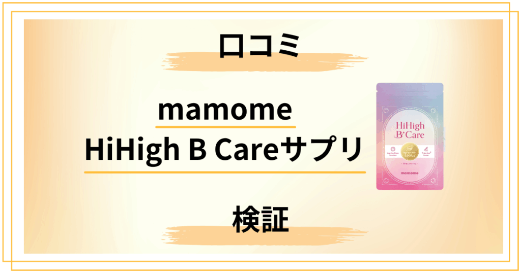 【辛口】mamome HiHigh B Careサプリの口コミを本気で検証してみた