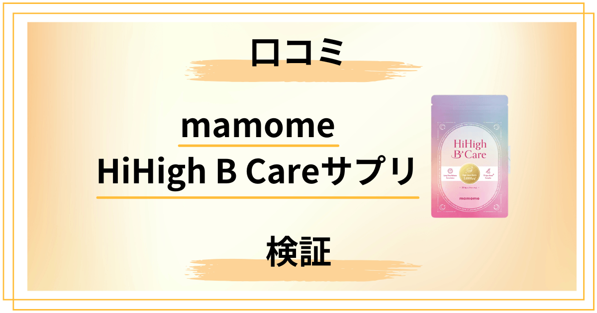 【辛口】mamome HiHigh B Careサプリの口コミを本気で検証してみた