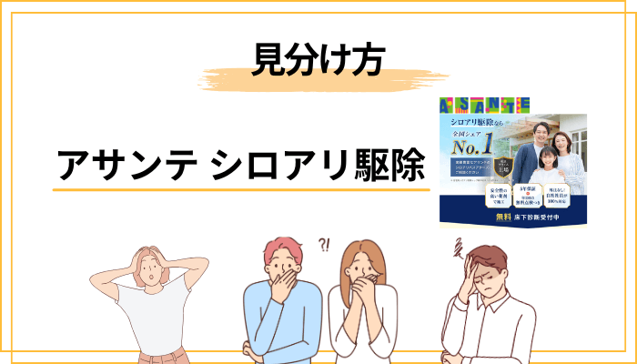 要注意:アサンテを「名乗る」訪問業者と本物の見分け方
