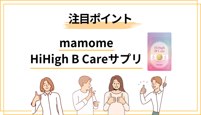 HiHigh B Care 3つの注目ポイントを解説