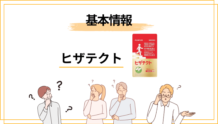 ヒザテクトの基本情報|富士フイルムの機能性表示食品とは