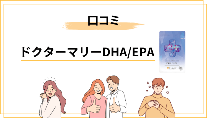ドクターマリーDHAEPAの口コミ傾向｜肯定・否定の両論を整理