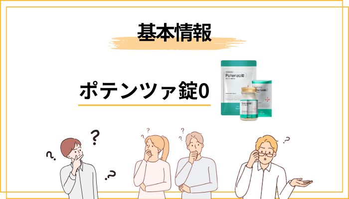 そもそも「ポテンツァ錠0」って何？──まず”美容医療のポテンツァ”と切り分けます