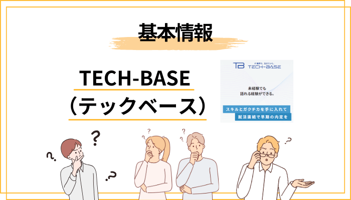 テックベースとは？まず「正体」を5分で押さえよう