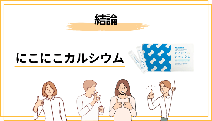 にこにこカルシウムの口コミを総まとめ|まずは結論からお話します