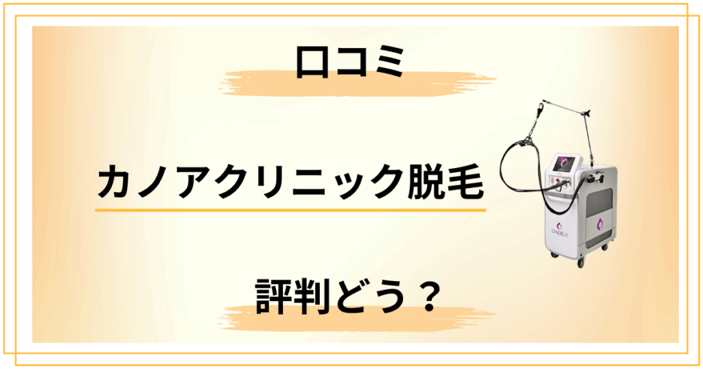 【本音レビュー】カノアクリニック脱毛の口コミと評判を徹底分析