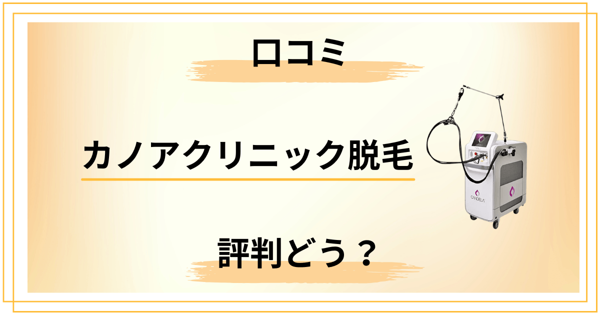 【本音レビュー】カノアクリニック脱毛の口コミと評判を徹底分析