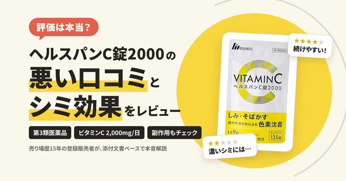 【評価は本当？】ヘルスパンC錠2000の悪い口コミとシミ効果をレビュー