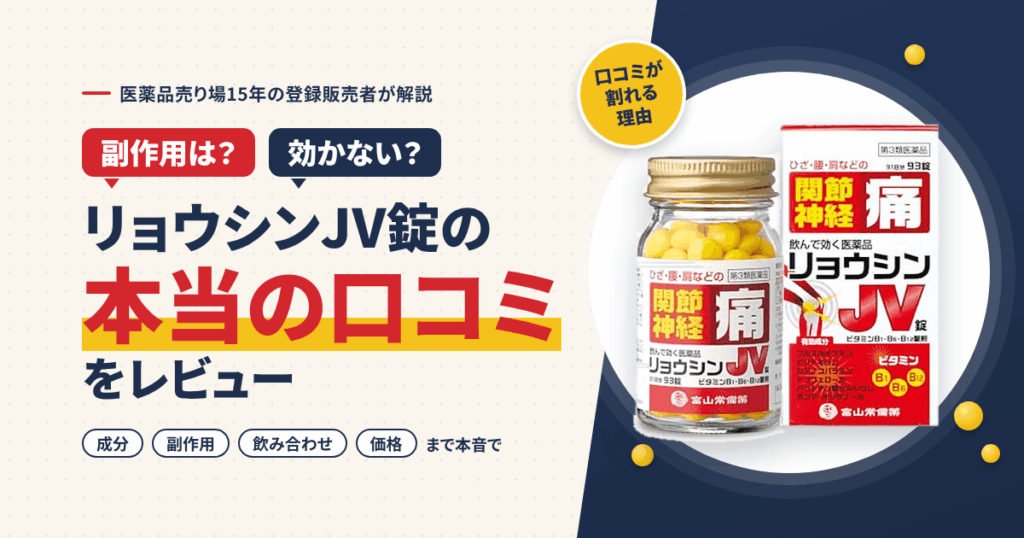 【副作用は？】効かない？リョウシンJV錠の本当の口コミをレビュー