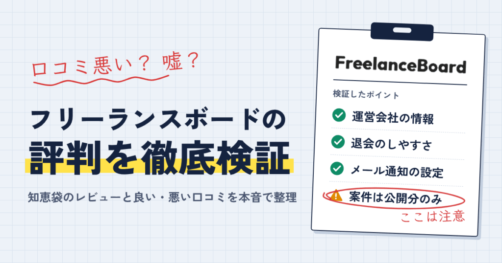 【口コミ悪い？】嘘？フリーランスボードの評判と知恵袋でのレビュー