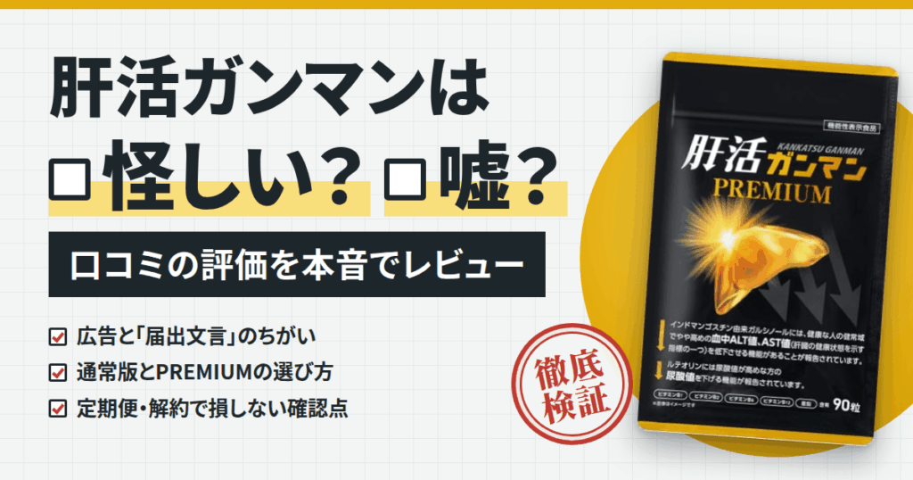 【怪しい？】嘘？肝活ガンマンの口コミでの評価を本音でレビューします