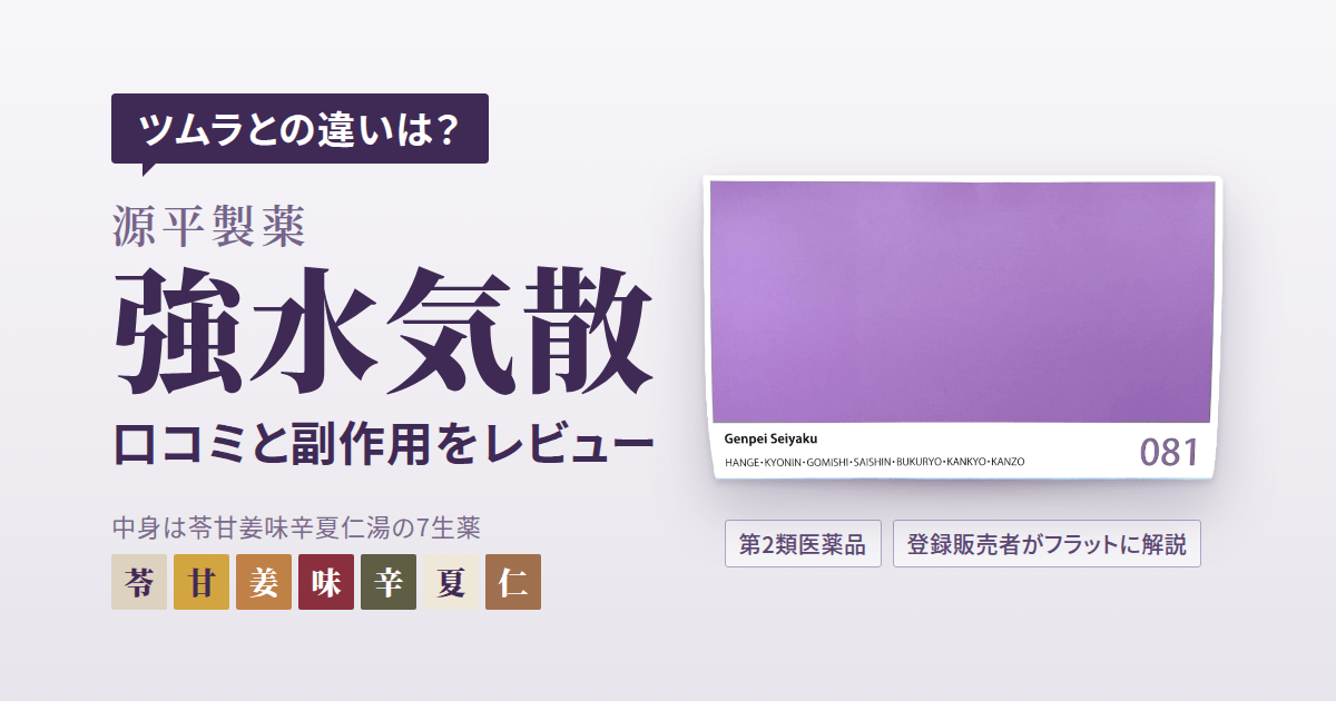 【ツムラとの違いは？】源平製薬 強水気散の口コミと副作用をレビュー