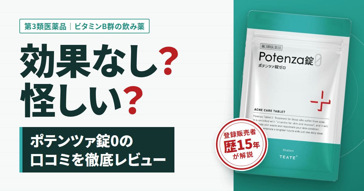 【効果なし？】怪しい？ポテンツァ錠0の口コミを徹底レビュー