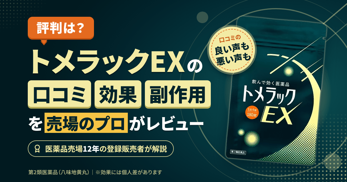【評判は？】トメラックEXの口コミと効果と副作用を売場のプロがレビュー