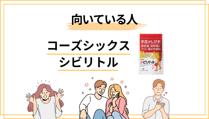 コーズシックス シビリトルが向いている人・向いていない人