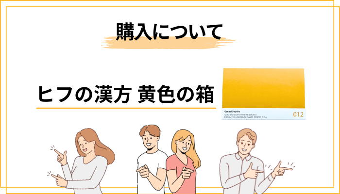価格・定期コース・解約方法——黄色の箱を試す前に知っておきたいこと