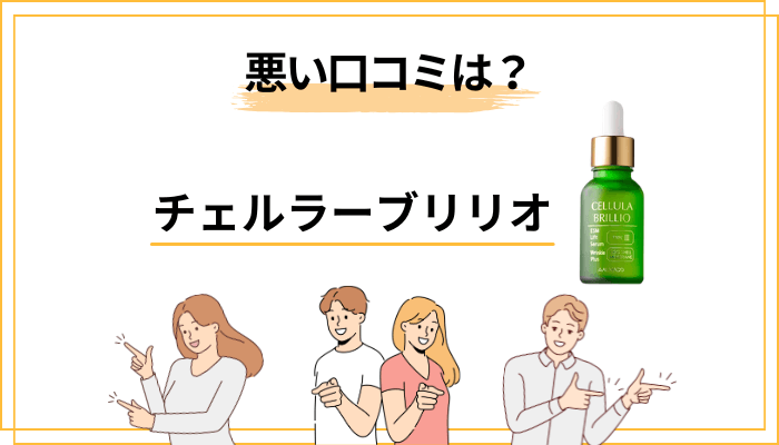 チェルラーブリリオの悪い口コミから先にお伝えします