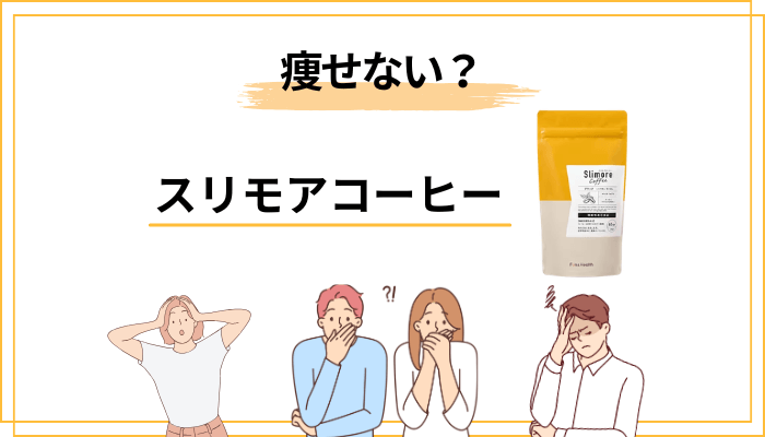 「スリモアコーヒーは痩せない」と感じる人の心理を構造分解
