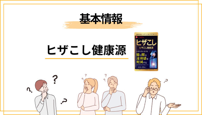 ヒザこし健康源とは｜まず知っておきたい基本情報