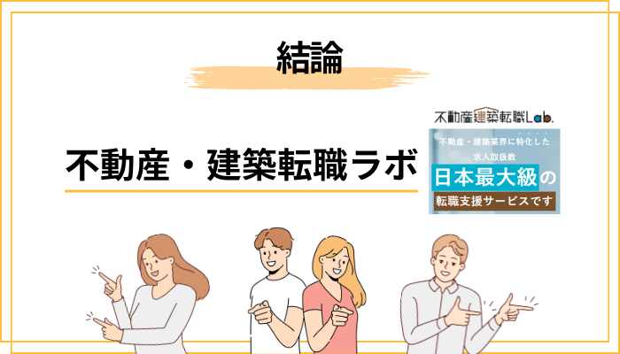 不動産・建築転職ラボの評判はおおむね良好｜ただし「向き不向き」がはっきり分かれる