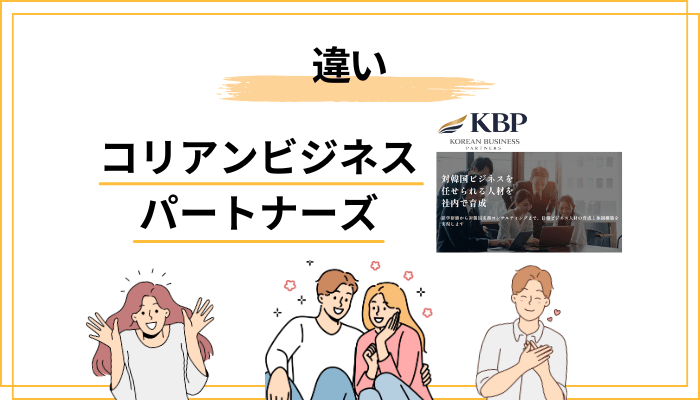 日韓ビジネス人材育成の選択肢|似たサービスとの違いを冷静に整理