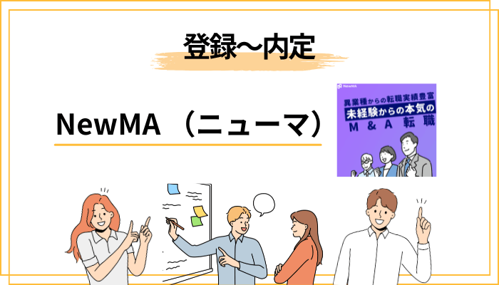 NewMAの登録から内定までの流れ
