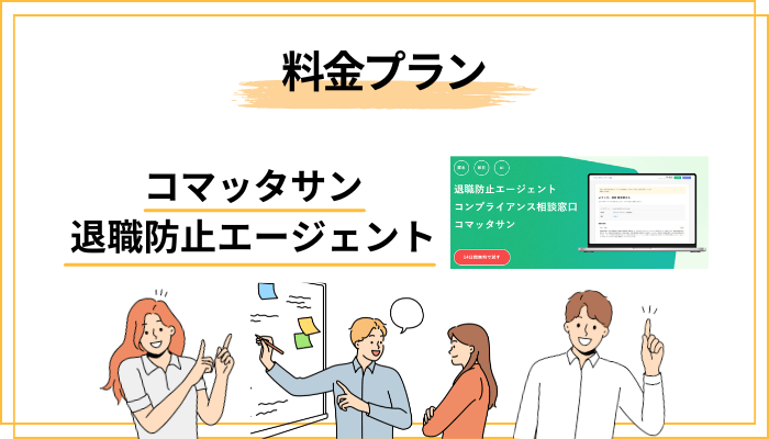 コマッタサンの料金プラン──月額1万円〜は安いのか高いのか