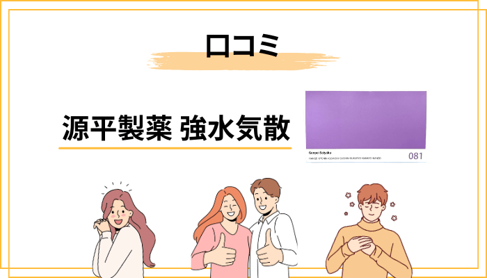 強水気散の口コミ・評判のリアル — 賛否どちらの声もフラットに見る