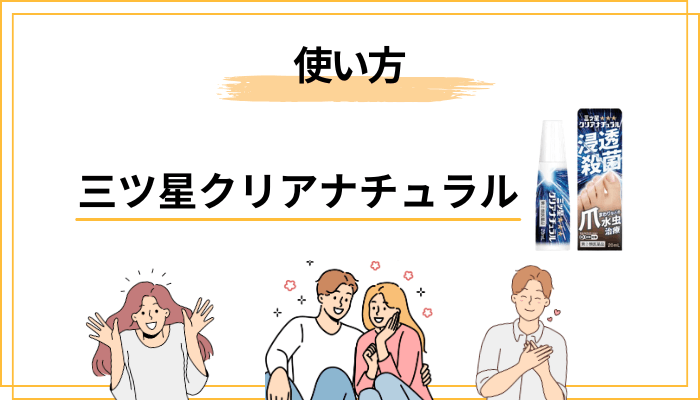 三ツ星クリアナチュラルの効果を引き出す使い方|口コミから見えた共通点