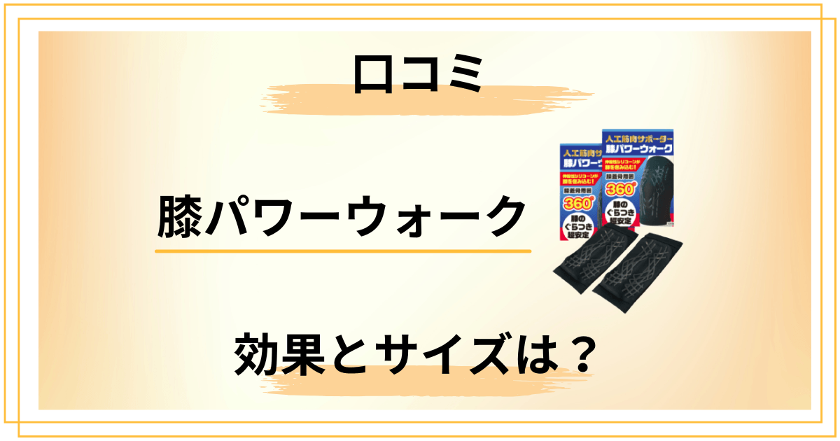膝パワーウォークの口コミは本当？60代男が見た効果とサイズの本音