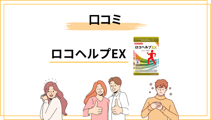 ロコヘルプEXの口コミを読み解く|良い声・悪い声の本音