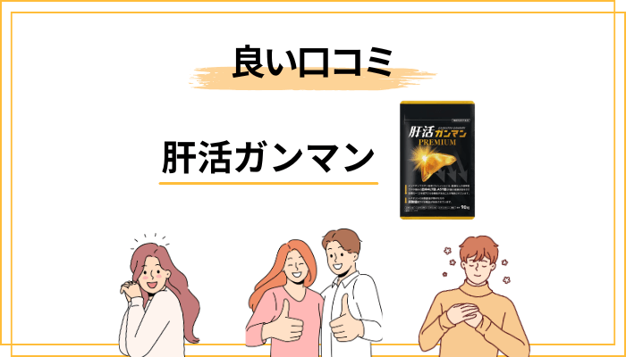 肝活ガンマンの良い口コミ・評価で多い傾向