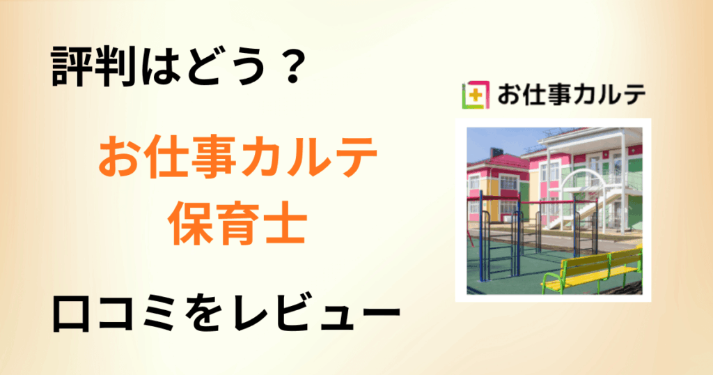 【評判は？】お仕事カルテ保育士転職エージェントの口コミを洗いざらいレビュー