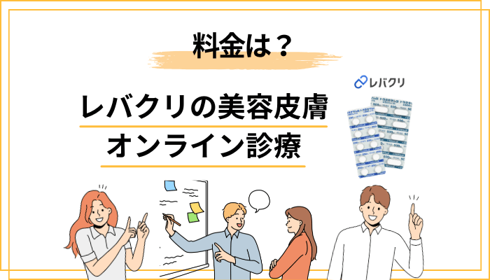 レバクリ 美容内服の料金は結局いくら？仕組みをほどく
