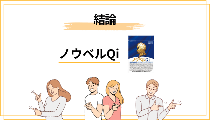 結論|ノウベルQiの口コミは賛否両論。届出された機能性を踏まえれば判断できる
