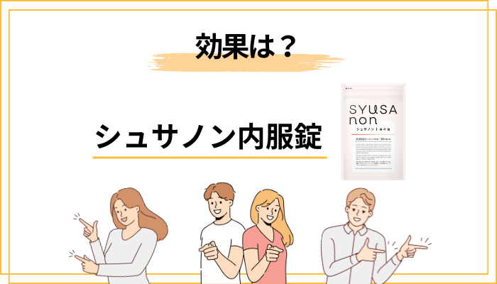 シュサノン内服錠の効果はどう感じる人が多い？【期待値の調整】